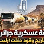مرافقة عسكرية جزائرية لقافلة صهاريج وقود دخلت أرليت النيجرية!