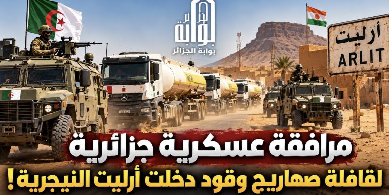 مرافقة عسكرية جزائرية لقافلة صهاريج وقود دخلت أرليت النيجرية!
