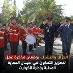 الجزائر والتشيك يوقعان مذكرة عمل لتعزيز التعاون في مجال الحماية المدنية وإدارة الكوارث
