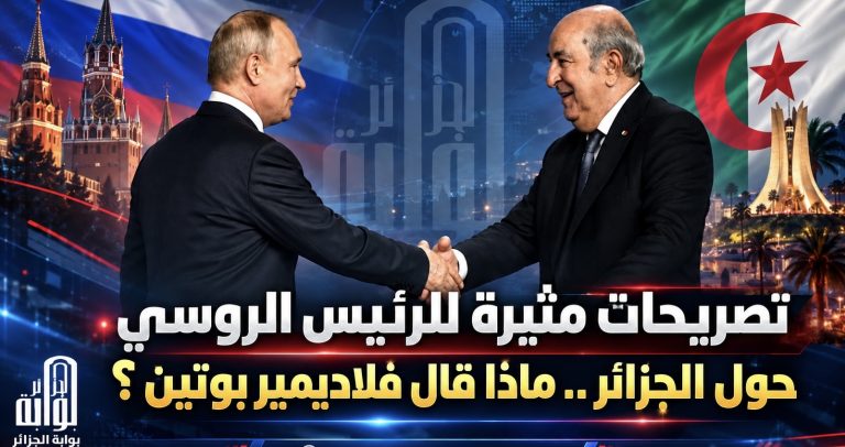 تصريحات مثيرة للرئيس الروسي حول الجزائر ..ماذا قال فلاديمير بوتين ؟
