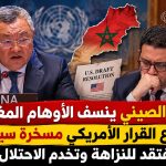 التنين الصيني ينسف الأوهام المغربية ومشروع القرار الأمريكي مسخرة سياسية