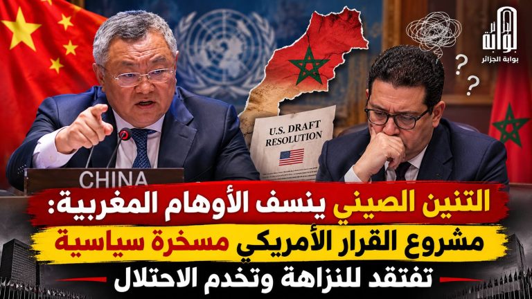 التنين الصيني ينسف الأوهام المغربية ومشروع القرار الأمريكي مسخرة سياسية