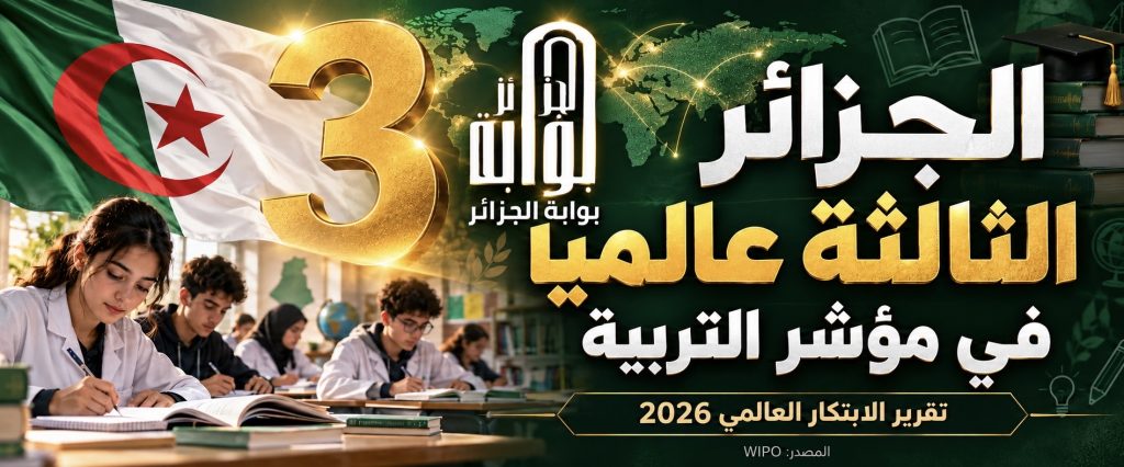 الجزائر في المرتبة الثالثة عالمياً في مؤشر التربية ضمن تقرير الابتكار العالمي 2026
