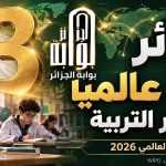 الجزائر في المرتبة الثالثة عالمياً في مؤشر التربية ضمن تقرير الابتكار العالمي 2026