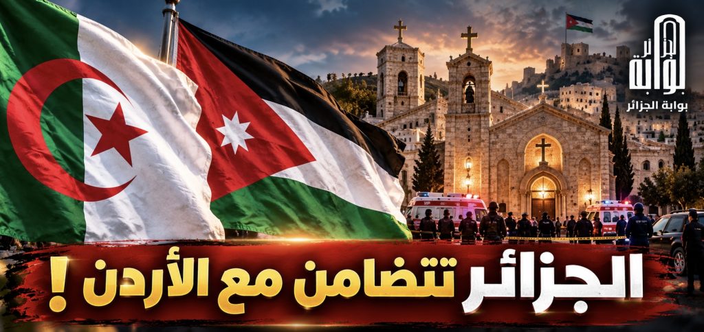 الجزائر تتضامن مع الأردن!