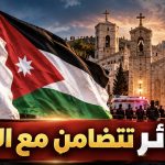 الجزائر تتضامن مع الأردن!