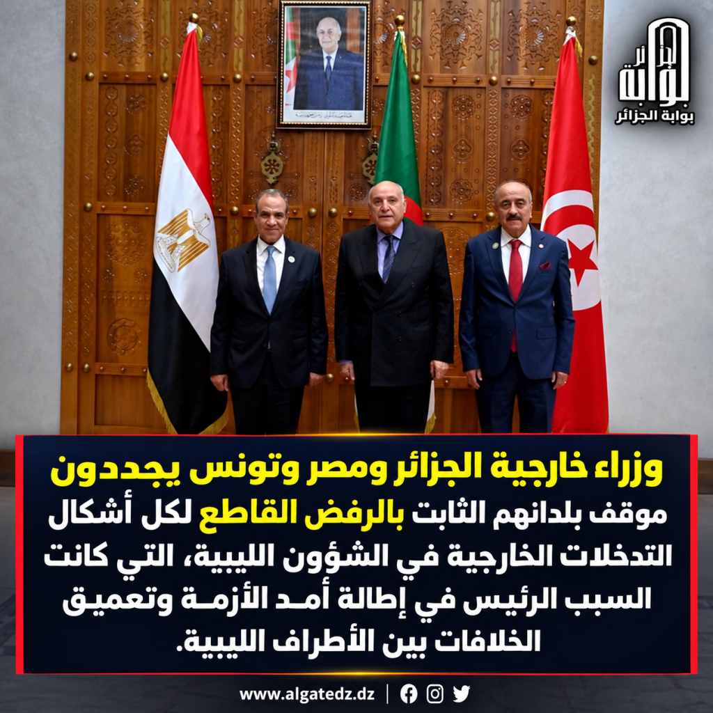 وزراء خارجية الجزائر ومصر وتونس يشددون على ضرورة انسحاب المرتزقة والمقاتلين الأجانب والقوات الأجنبية من كامل التراب الليبي ‬