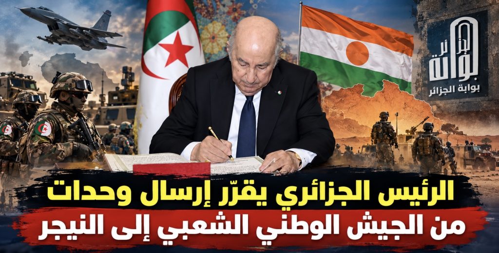الرئيس الجزائري يقرّر إرسال وحدات من الجيش الوطني الشعبي إلى النيجر