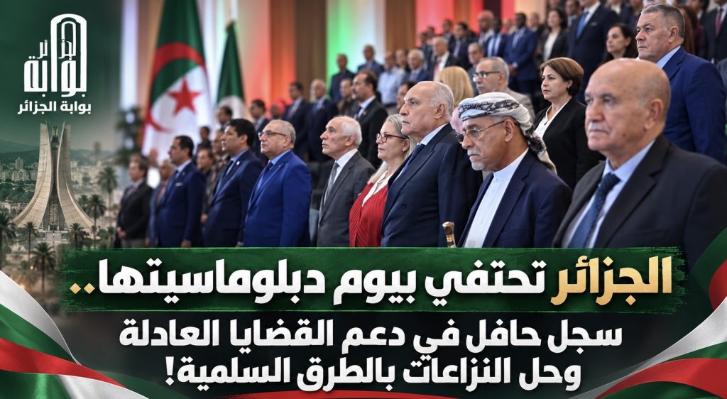 الجزائر تحتفي بيوم دبلوماسيتها.. سجل حافل في دعم القضايا العادلة وحل النزاعات بالطرق السلمية!