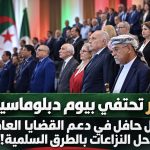 الجزائر تحتفي بيوم دبلوماسيتها.. سجل حافل في دعم القضايا العادلة وحل النزاعات بالطرق السلمية!