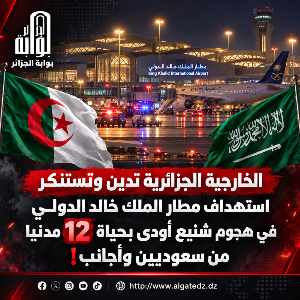 الجزائر تدين وتستنكر استهداف ⁧‫مطار الملك خالد‬⁩ الدولي والذي أودى بحياة 12 مدنيا!