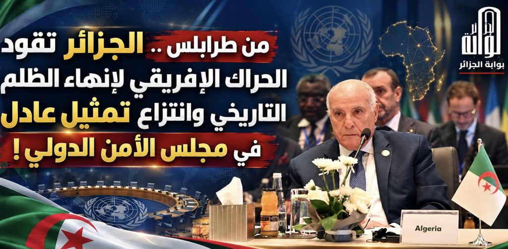 من طرابلس.. الجزائر تقود الحراك الإفريقي لإنهاء الظلم التاريخي وانتزاع تمثيل عادل في مجلس الأمن الدولي!