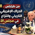 من طرابلس.. الجزائر تقود الحراك الإفريقي لإنهاء الظلم التاريخي وانتزاع تمثيل عادل في مجلس الأمن الدولي!