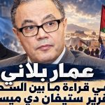 ‏عمار بلاني‬⁩ في قراءة ما بين السطور لتقرير ستيفان دي ميستورا!