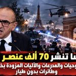 مئات المروحيات والدرونز والمدرعات.. فرنسا تفتح أبواب الجحيم أمام المتظاهرين السلميين!