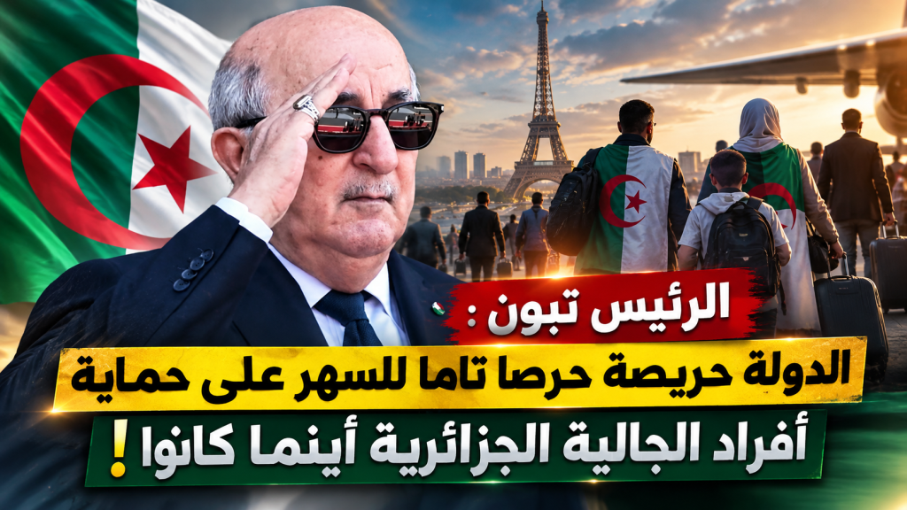 الرئيس تبون : الدولة حريصة حرصا تاما للسهر على حماية أفراد الجالية الجزائرية أينما كانوا !