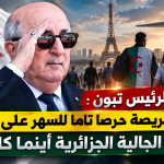 الرئيس تبون : الدولة حريصة حرصا تاما للسهر على حماية أفراد الجالية الجزائرية أينما كانوا !