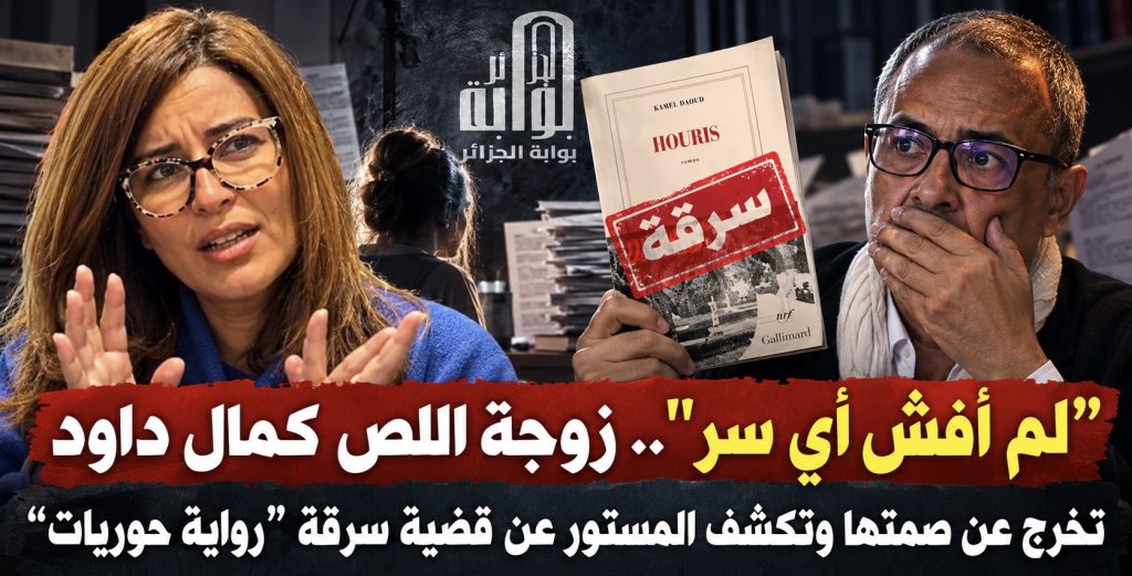 “لم أفش أي سر”.. زوجة اللص كمال داود تخرج عن صمتها وتكشف المستور في قضية سرقة “رواية حوريات”