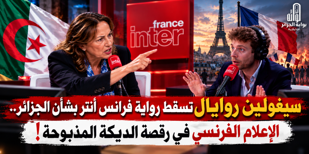 سيغولين روايال تسقط رواية “فرانس أنتر” بشأن الجزائر.. الإعلام الفرنسي في رقصة الديكة المذبوحة!