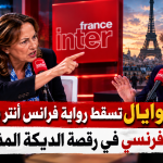 سيغولين روايال تسقط رواية “فرانس أنتر” بشأن الجزائر.. الإعلام الفرنسي في رقصة الديكة المذبوحة!