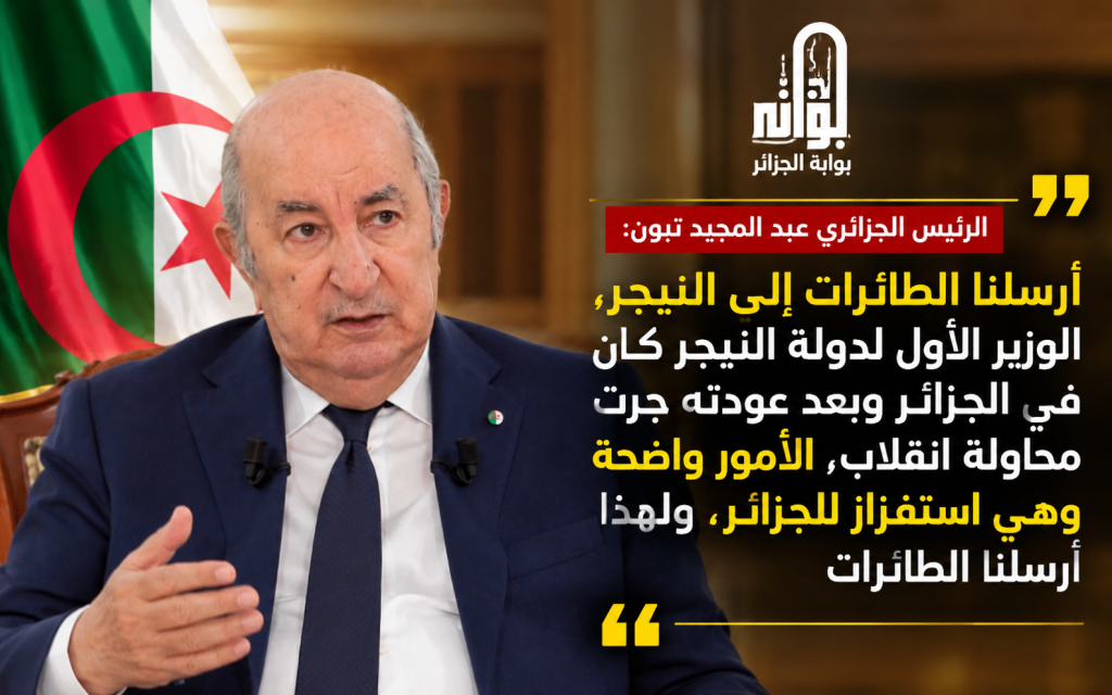 الرئيس الجزائري يتحدث عن كل شيء ويكسر كل الطابوهات!