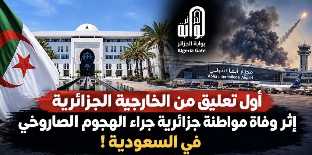 أول تعليق من الخارجية الجزائرية إثر وفاة مواطنة جزائرية جراء الهجوم الصاروخي في السعودية!