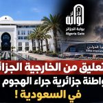 أول تعليق من الخارجية الجزائرية إثر وفاة مواطنة جزائرية جراء الهجوم الصاروخي في السعودية!