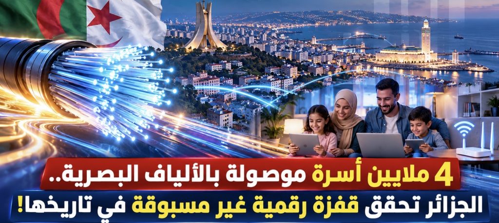 4 ملايين أسرة موصولة بالألياف البصرية.. الجزائر تحدث ثورة رقمية غير مسبوقة في البنية التحتية للاتصالات!