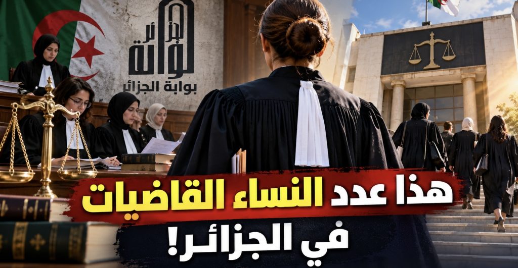 هذا عدد النساء القاضيات في الجزائر!