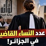 هذا عدد النساء القاضيات في الجزائر!