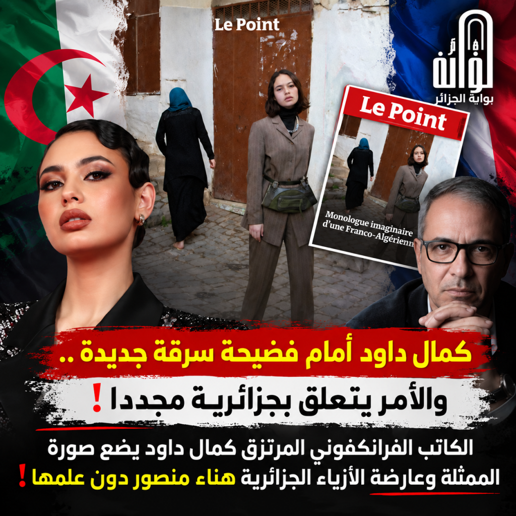 اللص “كمال داود” يعود إلى مهنته المفضلة.. وهذه المرة ممثلة جزائرية.. ما القصة؟