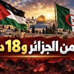 بيان من الجزائر و18 دولة!