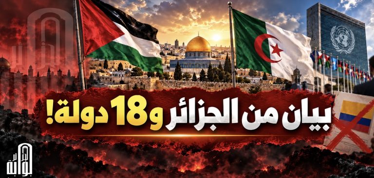 بيان من الجزائر و18 دولة!
