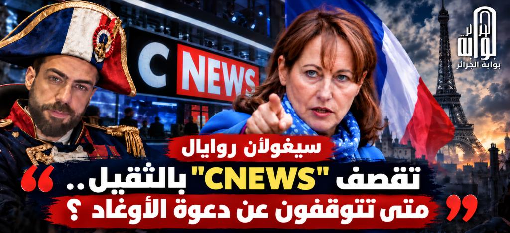 سيغولان روايال‬⁩ تقصف “CNEWS” بالثقيل.. والسبب المدعو شوقي بن زهرة!