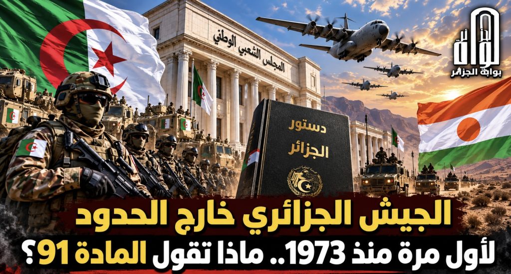 الجيش الجزائري خارج الحدود لأول مرة منذ 1973.. ماذا تقول المادة 91؟