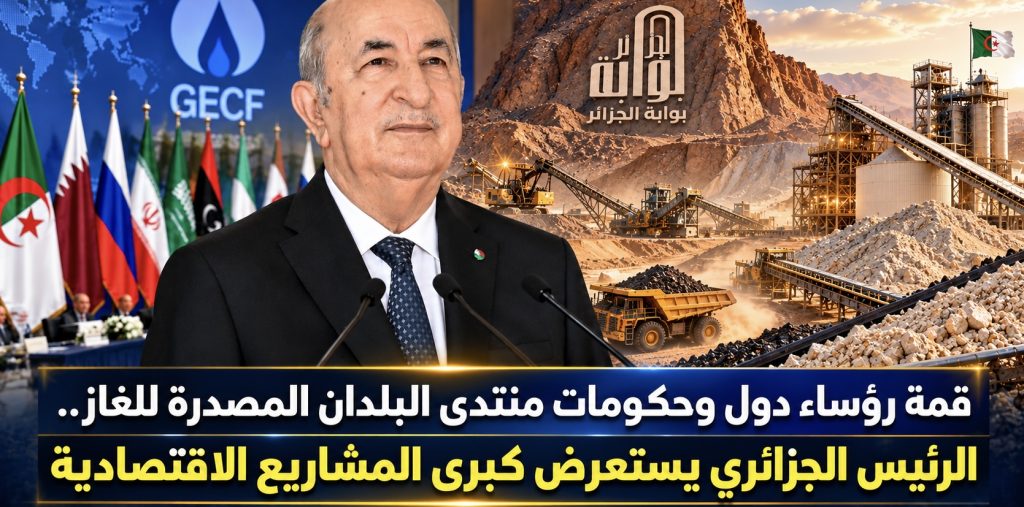 قمة رؤساء دول وحكومات منتدى البلدان المصدرة للغاز.. الرئيس الجزائري يستعرض كبرى المشاريع الاقتصادية
