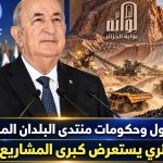 قمة رؤساء دول وحكومات منتدى البلدان المصدرة للغاز.. الرئيس الجزائري يستعرض كبرى المشاريع الاقتصادية