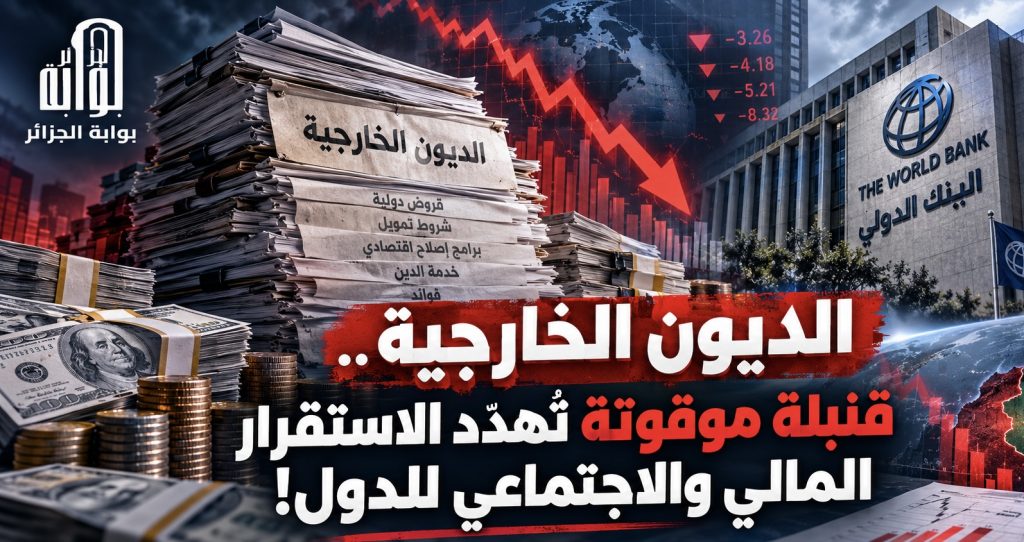 الديون الخارجية.. قنبلة موقوتة تُهدّد الاستقرار المالي والاجتماعي للدول!