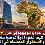 ​من المبادئ التوجيهية إلى القرار 2719.. كيف تقود الجزائر صياغة الأمن والاستقرار المستدام في إفريقيا؟
