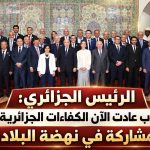 الرئيس الجزائري: لهذه الأسباب عادت الآن الكفاءات الجزائرية المهاجرة للمشاركة في نهضة البلاد!