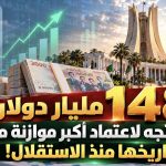 148 مليار دولار.. الجزائر تتجه لاعتماد أكبر موازنة مالية في تاريخها منذ الاستقلال!