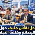 الجزائر تدخل نقاش جنيف حول تقليص زمن عبور البضائع وكلفة التجارة الدولية