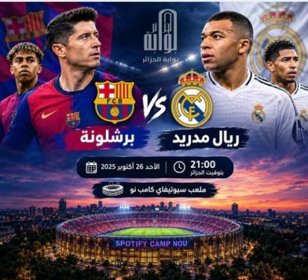 كلاسيكو الارض : برشلونة لاستمرار الهيمنة و ريال مدريد لتقليص الفارق و اشعال صراع الصدارة
