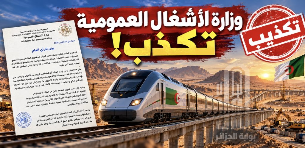 وزارة الأشغال العمومية الجزائرية تكذب!