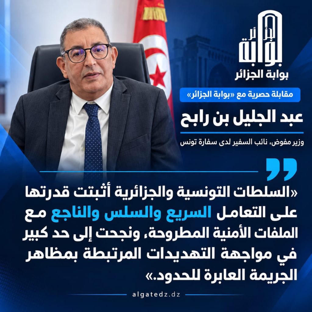 أمن تونس والجزائر لا يتجزأ.. دبلوماسي تونسي يضع النقاط على الحروف !