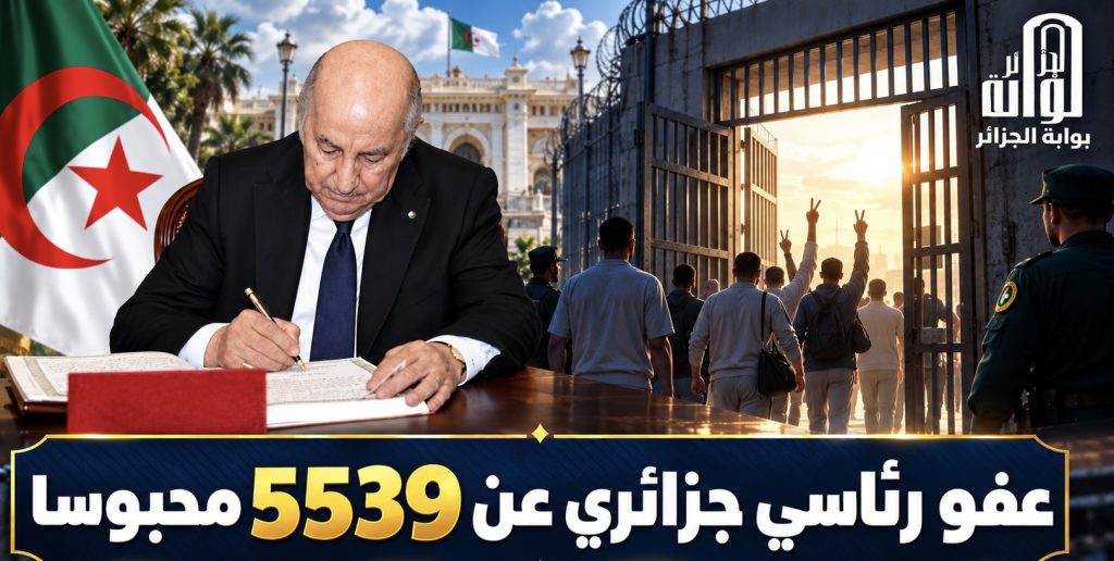 عفو رئاسي جزائري عن 5539 محبوسا!
