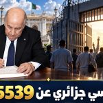 عفو رئاسي جزائري عن 5539 محبوسا!