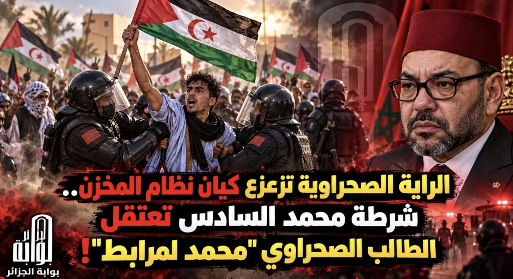 الراية الصحراوية تزعزع كيان نظام المخزن.. شرطة محمد السادس تعتقل الطالب الصحراوي “محمد لمرابط”!