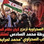 الراية الصحراوية تزعزع كيان نظام المخزن.. شرطة محمد السادس تعتقل الطالب الصحراوي “محمد لمرابط”!