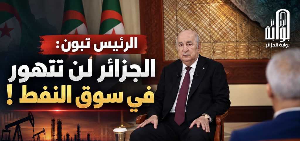 الرئيس تبون: الجزائر لن تتهور في سوق النفط !